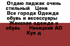 Отдаю пиджак очень стильный › Цена ­ 650 - Все города Одежда, обувь и аксессуары » Женская одежда и обувь   . Ненецкий АО,Куя д.